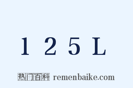 125L是什么意思的图片